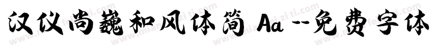 汉仪尚巍和风体简 Aa -字体转换